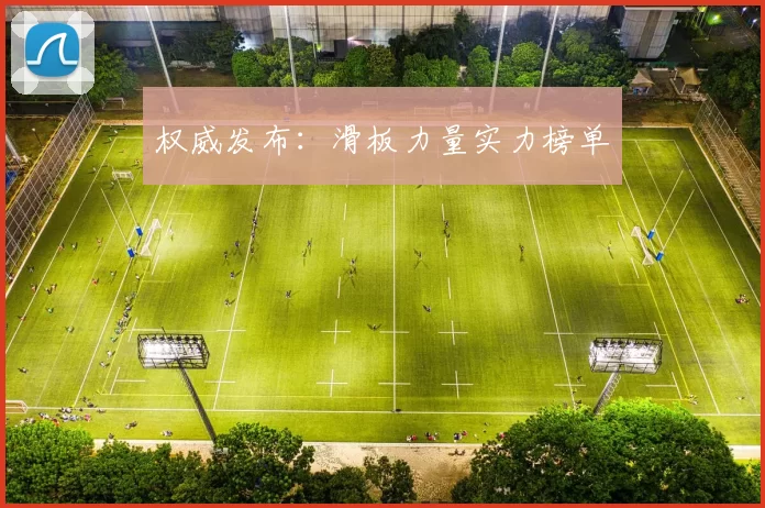 权威发布：滑板力量实力榜单