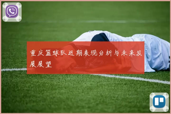 重庆篮球队近期表现分析与未来发展展望