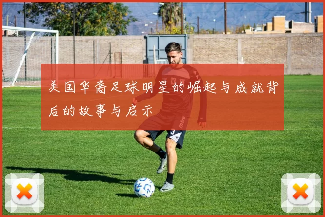 美国华裔足球明星的崛起与成就背后的故事与启示