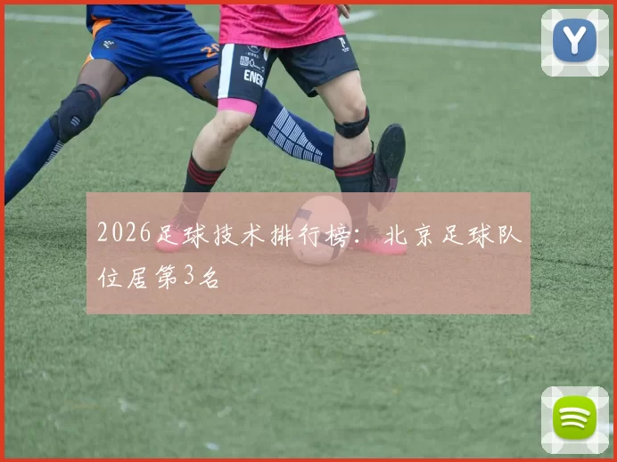 2026足球技术排行榜：北京足球队位居第3名