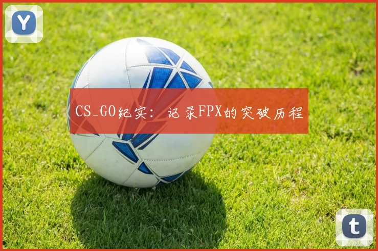 CS_GO纪实：记录FPX的突破历程
