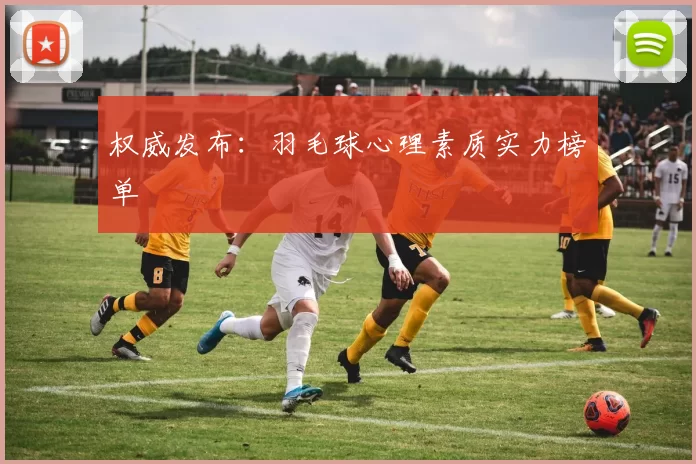 权威发布：羽毛球心理素质实力榜单